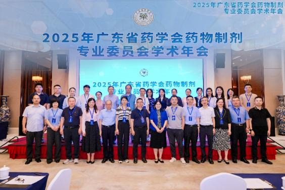 广东省药学会药物制剂专业委员会2025年学术年会成功举办